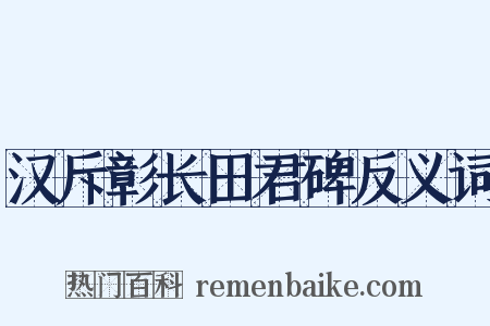 汉斥彰长田君碑反义词是什么意思的图片